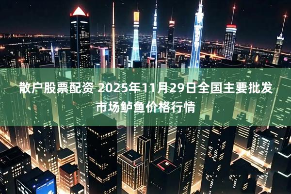 散户股票配资 2025年11月29日全国主要批发市场鲈鱼价格行情